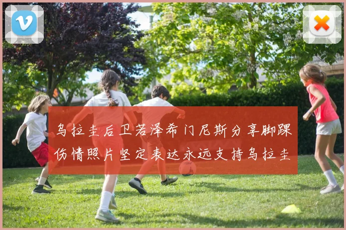 乌拉圭后卫若泽希门尼斯分享脚踝伤情照片坚定表达永远支持乌拉圭
